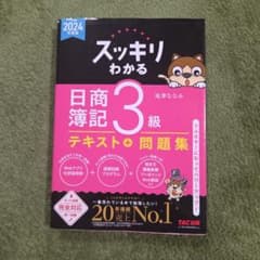 スッキリわかる 日商簿記3級 テキスト＋問題集2024年度版のサムネイル