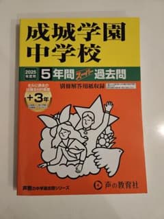 （新品 未使用）成城学園中学校 5年間スーパー過去問 2025年度のサムネイル