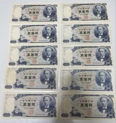 旧紙幣 岩倉具視 五百円札 500円札 10枚セット - メルカリ