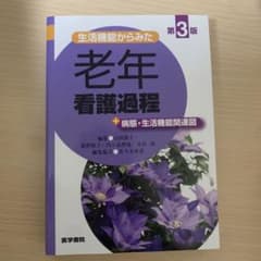 生活機能からみた 老年看護過程 第3版 +病態・生活機能関連図のサムネイル