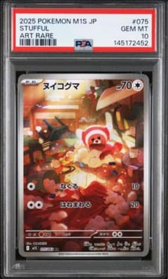 PSA10 ヌイコグマ AR ポケモンカード 未使用 鑑定品 - メルカリ