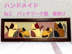 【ハンドメイド】可愛い❣️ねこ　布製　パッチワーク調　壁掛けのサムネイル