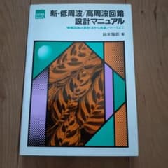 新・低周波/高周波回路設計マニュアルのサムネイル