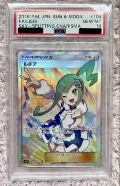 最安値【PSA10】ルチア SR SM7 裂空のカリスマ 104/096 - メルカリ