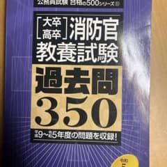 消防官教養試験 過去問350 2025年度版のサムネイル