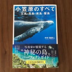 小笠原のすべて 父島・母島・南島・聟島のサムネイル