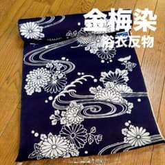 金梅染 高級本染 綿100% 菊 流水 渦巻き柄 浴衣反物 紺色 注染 古典柄