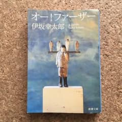 オー!ファーザー/伊坂 幸太郎のサムネイル