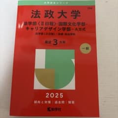 法政大学 赤本 2025年版 法学部 国際文化 キャリアデザインのサムネイル
