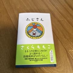さくらももこ ふじさんのサムネイル