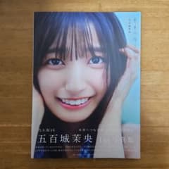 五百城茉央　1st写真集　細かい傷有のサムネイル