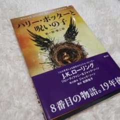 ハリーポッターと呪いの子のサムネイル