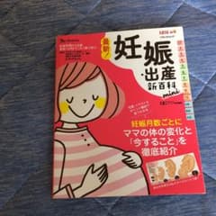 最新! 妊娠・出産新百科 miniのサムネイル