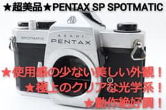#236★超美品★PENTAX SP SPOTMATICのサムネイル