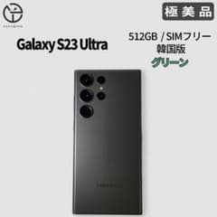極美品] Galaxy S23 Ultra グリーン 512GB - メルカリ