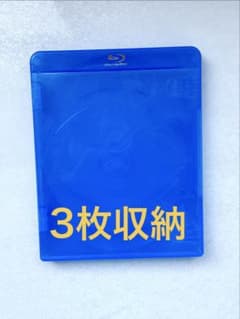 【新品・未使用品】3枚収納ブルーレイケース 青色のサムネイル