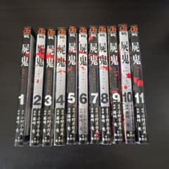 屍鬼 全巻セット 1-11巻のサムネイル