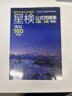 星空宇宙天文検定（星検）公式問題集3級、2級 受験参考用問題と解説のサムネイル