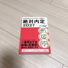 絶対内定 2027 自己分析とキャリアデザインの描き方のサムネイル