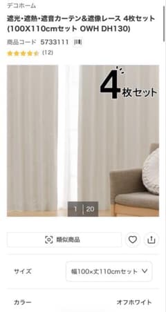 ニトリ 遮光1級 遮熱 遮音カーテン＆レース4枚セット（幅100×丈110）のサムネイル
