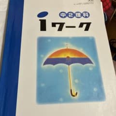 中2理科 I ワークのサムネイル