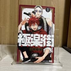 極道街 1巻 佐乃夕斗のサムネイル