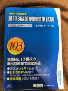 第103回薬剤師国家試験　過去問　薬学ゼミナールのサムネイル