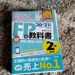 2020―2021年版 みんなが欲しかった! FPの教科書2級・AFPのサムネイル