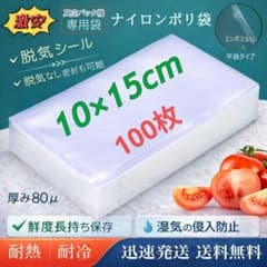 真空袋 ナイロンポリ袋 80μ 真空パック機専用袋 10×15cm 100枚 - メルカリ