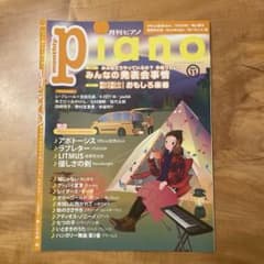 月刊ピアノ　2021.11のサムネイル