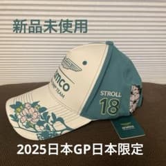 アストンマーチン アラムコ F1 日本限定 キャップ 2025 新品未使用