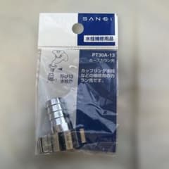 SANEI ホースカラン先 PT30A-13 呼び13のサムネイル
