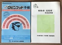 希少品〉ブリヂストン ニューロビンフッド手帳／軽快車 実用車取扱説明