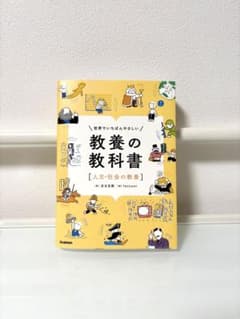 教養の教科書 [人文・社会の教養]のサムネイル