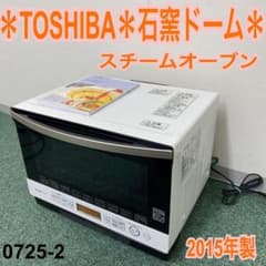 送料込み＊東芝 スチームオーブン 石窯ドーム 2015年製＊0725-2 - メルカリ