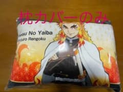 煉獄杏寿郎　枕カバーのみのサムネイル