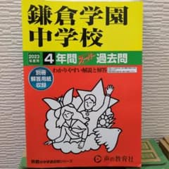 鎌倉学園中学校4年間スーパー過去問のサムネイル