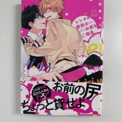 レンタル彼氏のお尻をご指名 百瀬あん ボーイズラブ漫画のサムネイル