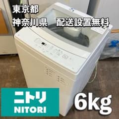 112 東京神奈川配送設置無料 2022年製 ニトリ 6kg洗濯機 - メルカリ