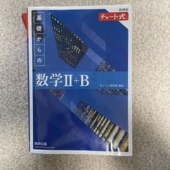 チャート式基礎からの数学2+Bのサムネイル