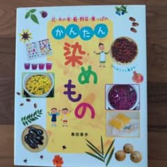 かんたん染めもの　藍の種のオマケ付きのサムネイル