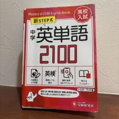 中学 英単語2100【ミニ版】のサムネイル