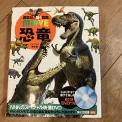 MOVE 恐竜図鑑 DVD付きのサムネイル