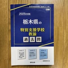 栃木県の特別支援学校教諭過去問 2025年度版のサムネイル
