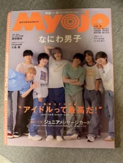 Myojo 2024年10月号 なにわ男子表紙のサムネイル
