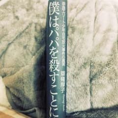 僕はパパを殺す事に決めた 奈良エリート少年自宅放火事件の真実のサムネイル