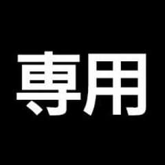 りょう様　専用のサムネイル