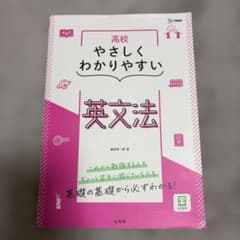 高校やさしくわかりやすい 英文法のサムネイル