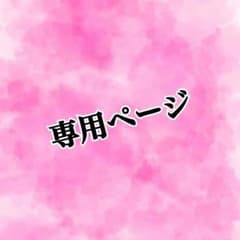 ゆりか様 専用ページのサムネイル