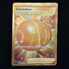 ポケモンカード 大きなおまもり URのサムネイル